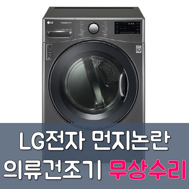 LG전자 건조기 전량 무상수리 :: 접수방법 및 엘지서비스센터 번호