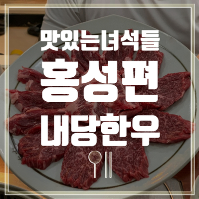 맛있는 녀석들 홍성한우편 내당한우에서 맘껏 못먹고 왔어ㅠㅠ