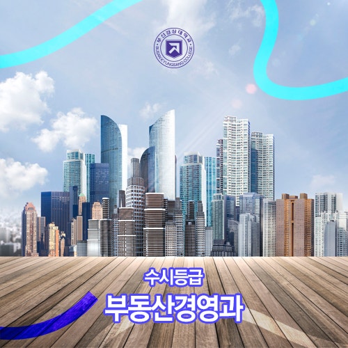 부산경상대학교 부동산경영과 수시등급
