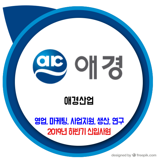 애경산업 채용 / 2019 하반기 신입사원