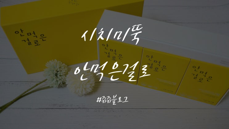 시치미뚝 안먹은걸로 요즘 유우명템이죠!