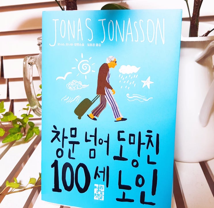 창문 넘어 도망친 100세 노인_요나스 요나손