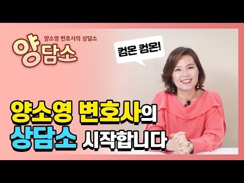 양소영TV - 《양담소 - 양소영 변호사의 상담소》 오픈했어요^^