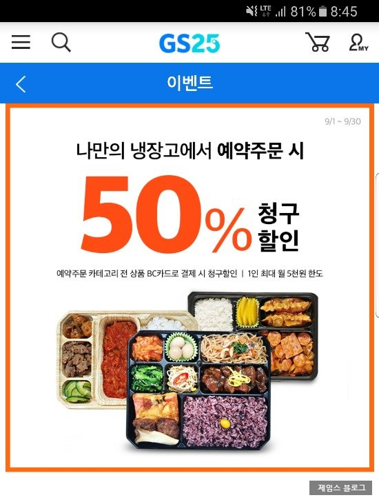 비씨카드 페이북 9월 이벤트 / GS25 도시락 반값 / 나만의냉장고 도시락 반값