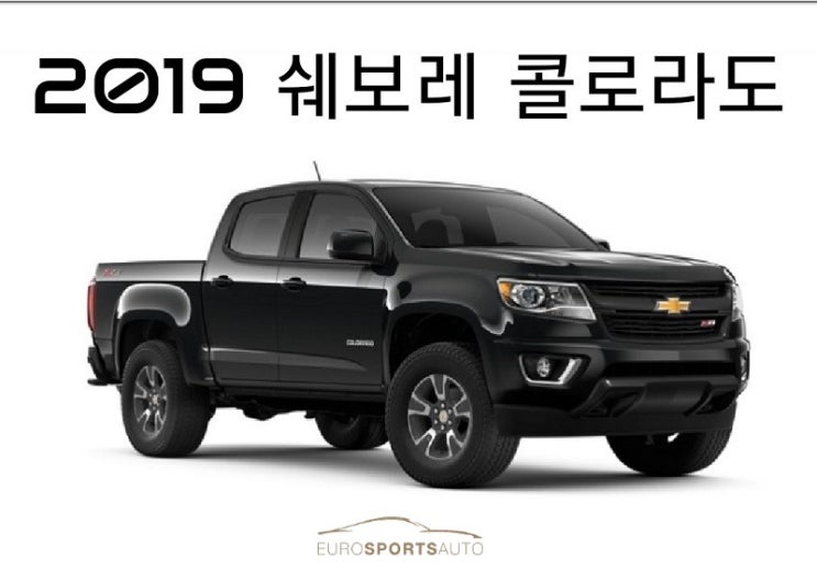 2019 쉐보레 콜로라도: 국내  출시 예정인  쉬보레 콜로라도