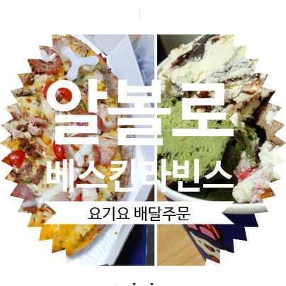 요기요 X 캐쉬슬라이드 이벤트, 배달앱 통해서 베스킨라빈스 하프갤런 / 알볼로피자 웃음꽃 피자 배달하기