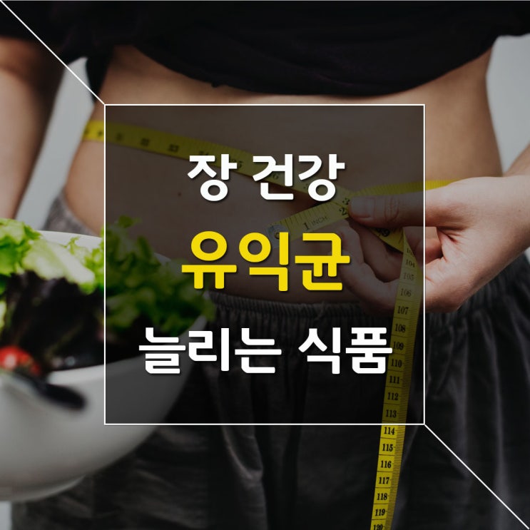 장 건강을 지켜주는 장내 유익균 늘리는 식품