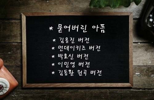 [불후의명곡]묻어버린아픔/듣기/가사-김용진,먼데이키즈,박효신,이민영,김동환버전^^