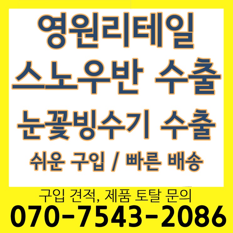 눈꽃빙수기계 스노우반 수출 안내