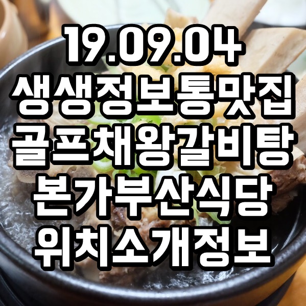 골프채 갈비탕 생생정보통 맛집 본가부산식당 메뉴 및 위치 정보