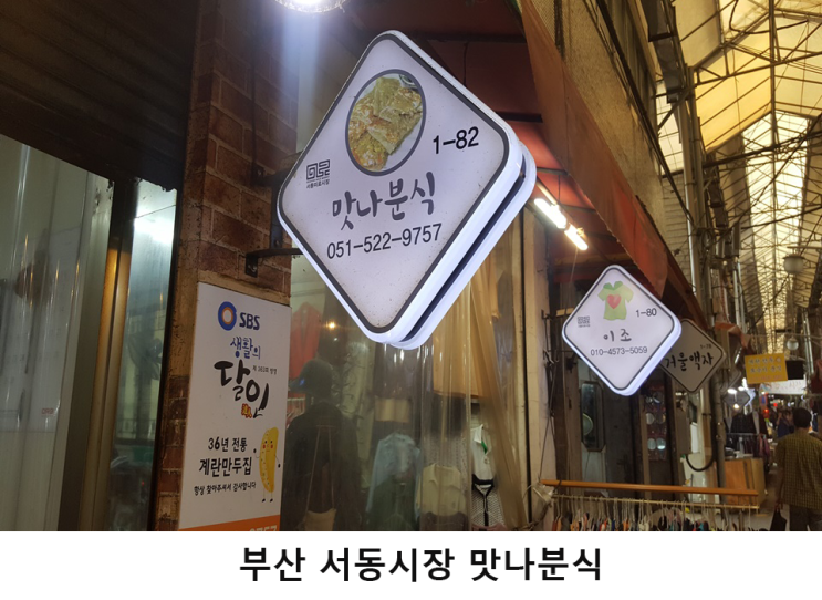 부산 맛집.부산 서동미로시장 맛나분식 계란만두사먹기