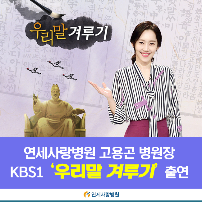 <우리말 겨루기> 연세사랑병원 고용곤 병원장 출연 소식!