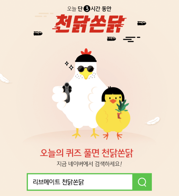 [리브메이트 천닭쏜닭] 오늘의 퀴즈를 풀면 치킨과 신규가입고객 스타벅스 아메리카노 증정이벤트