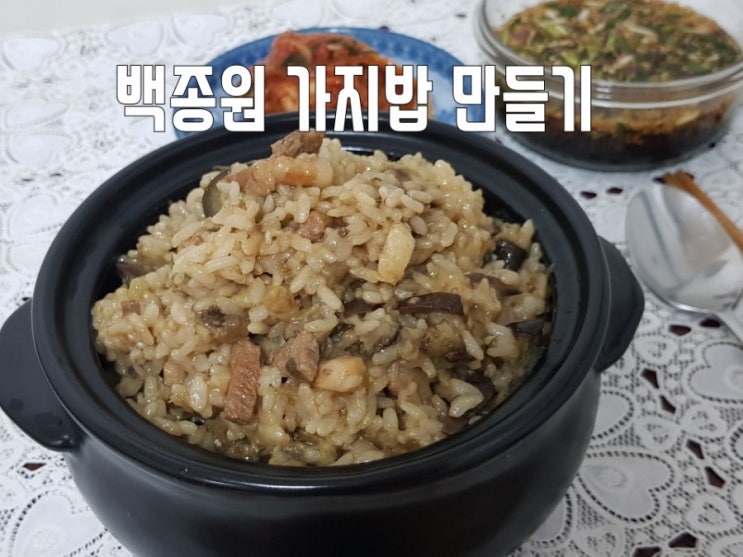 백종원 가지밥 만들기 (가지효능)
