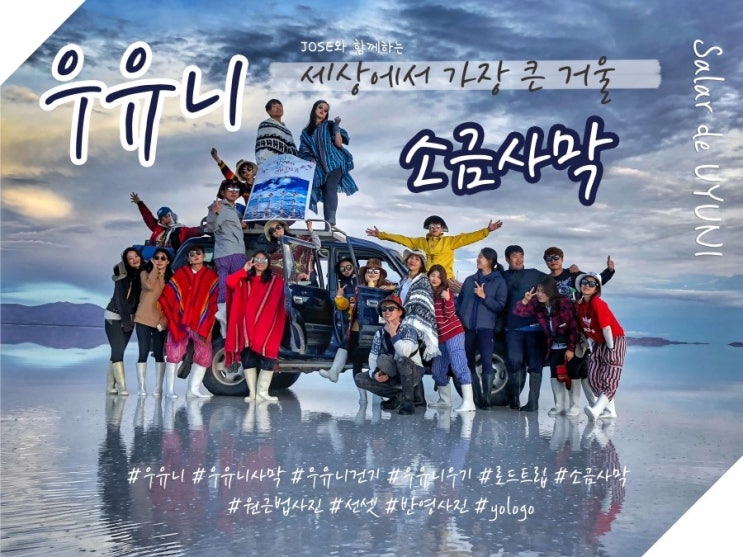 [YOLO 남미여행] 우유니 소금사막! 하루종일 소금소금투어, 화장실은..?