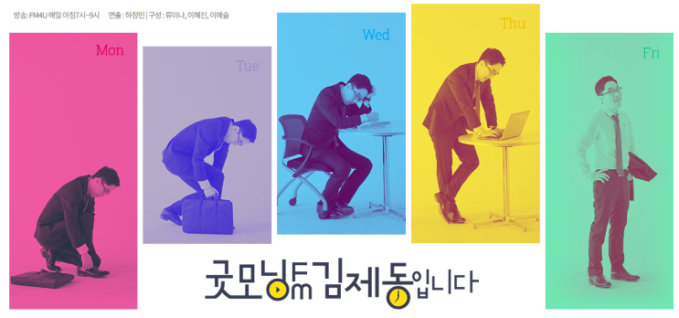 굿모닝FM 김제동입니다. 아요뉴스~김유리 리포터는 누구일까? 우식쌤은 어떻게 생겼을까?