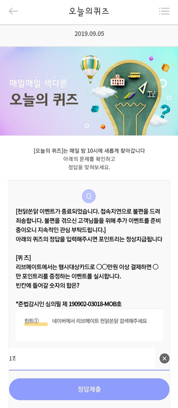 리브메이트 오늘의퀴즈 9월 5일(리브메이트에서는 행사대상카드로 만원 이상 결제하면 만 포인트리를 증정하는 이벤트를 실시합니다. 네이버에서 리브메이트 천닭쏜닭 검색해주세요)
