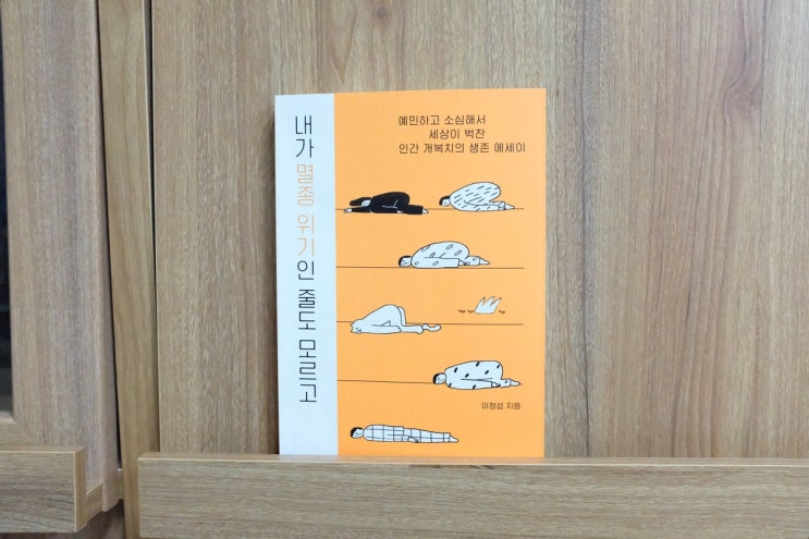 에세이 추천 / 내가 멸종 위기인 줄도 모르고 _ 이정섭 (허밍버드)