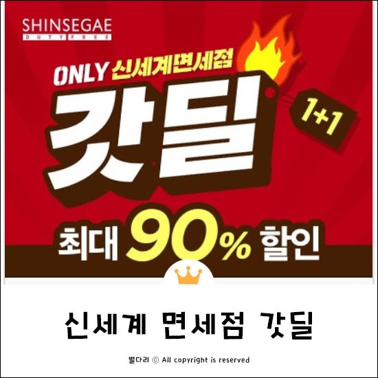 신세계 면세점 갓딜 지금 바로 고고:)