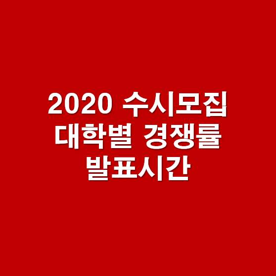 2020 수시 경쟁률 공개 시간 - 진학사, 유웨이, 파워경쟁률, 스마트경쟁률, 원서접수마감시간
