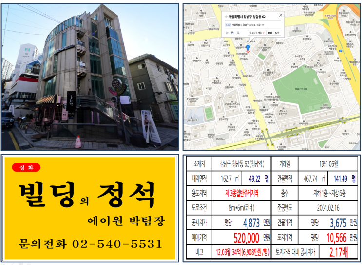 [강남구 빌딩매매사례]청담동 62(청담역) 52억, 평당10,566만원, 장우혁빌딩, 지드래곤빌딩 옆 건물매매사례