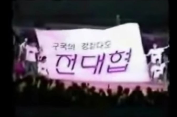 저주 받은 전대협