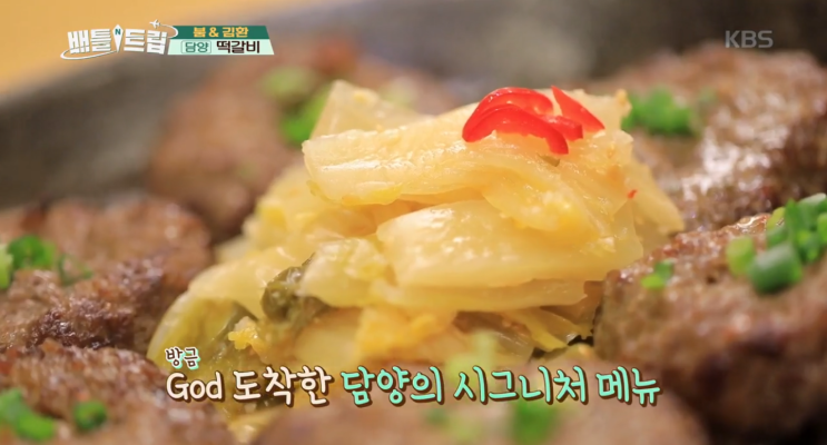 배틀트립 담양 떡갈비 담양애꽃, 영광 굴비 다랑가지 (전라남도 1부)