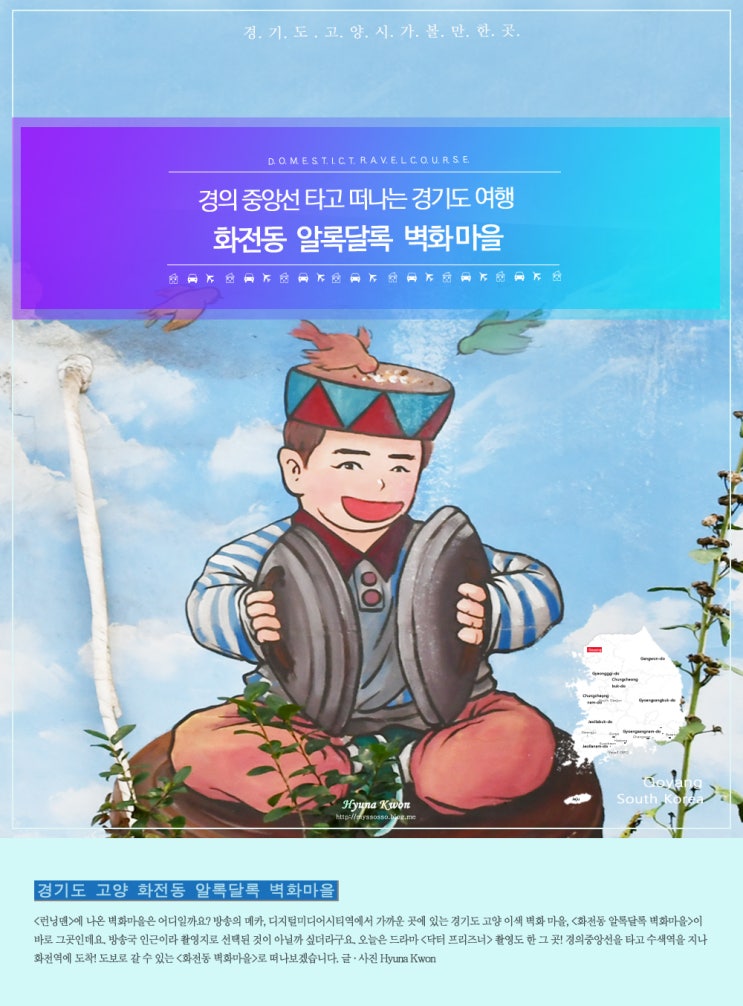 경기도 고양 화전동 알록달록 벽화마을 - 추석연휴 가볼만한곳, 드라마 닥터 프리즈너, 런닝맨 촬영지