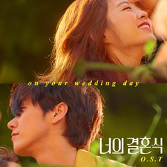 영화 너의 결혼식 김영광 박보영 주연 솔직후기(+줄거리,평점)