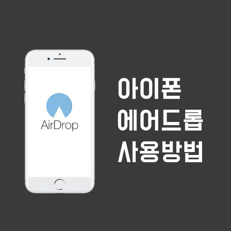 아이폰 에어드롭 사용방법, 간단한 에어드롭 사용법