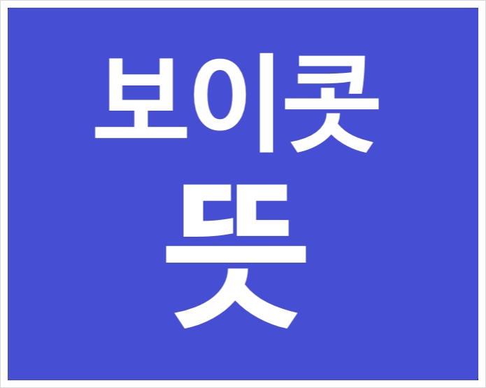 깔끔하게 정리 , 보이콧 뜻