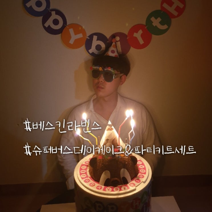 망월사역베스킨라빈스아이스크림케이크/베라 이달의케이크 나이스라이스케이크/소은재하아빠생일 슈퍼버스데이케이크&파티키트세트 구매후기예요~! 망월사역베스킨라빈스아이스크림케이크/베라 이달의케이크 나이스라이스케이크/소은재하아빠생일 슈퍼버스데이케이크&파티키트세트 구매후기예요~!