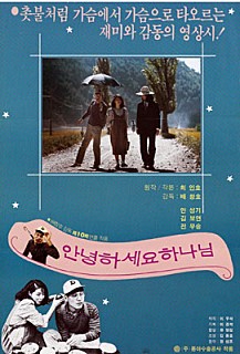 안녕하세요 하나님 -배창호,안성기,김보연,전무송,이혜영,주호성,최주봉-