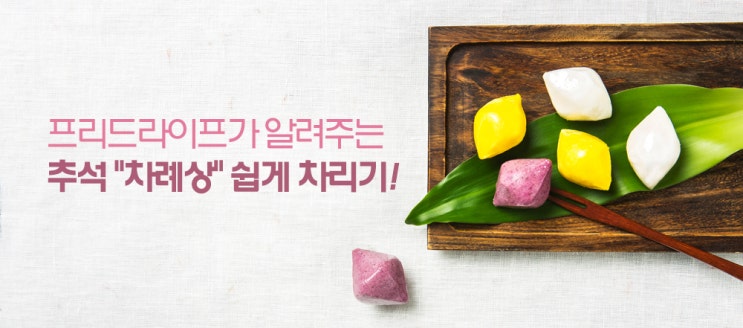 프리드라이프가 알려주는 추석 