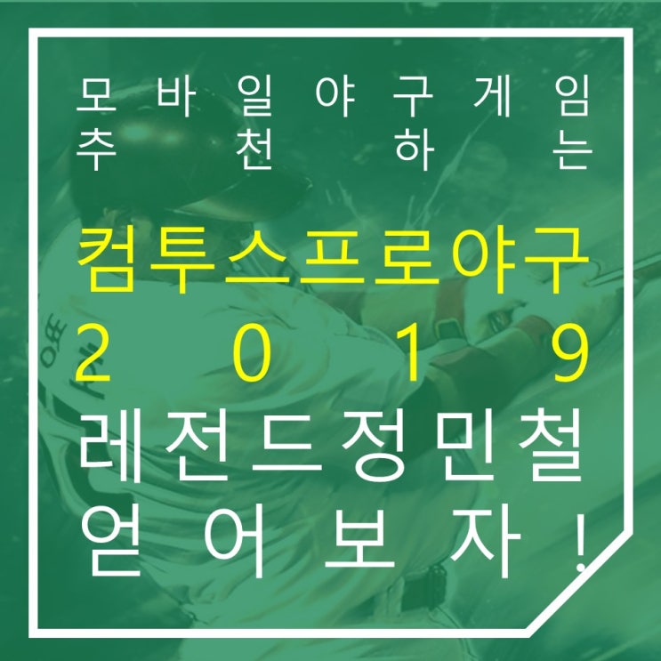 모바일야구게임 컴투스프로야구2019 돌아온 레전드 정민철 얻어보자!