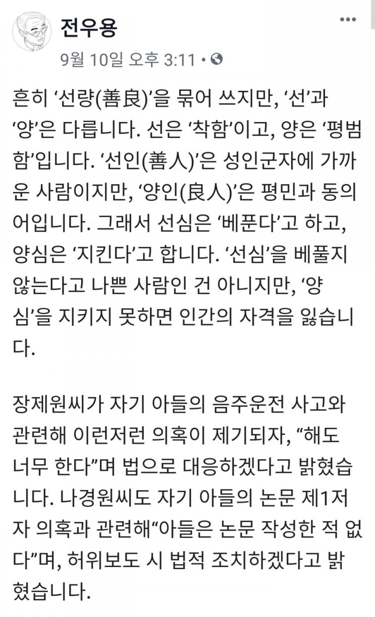 나경원내로남불_전우용, ‘선인(善人)’은 성인군자에  가까운 사람이지만, ‘양인(良人)’은 평민과 동의어입니다.  그래서 선심은 ‘베푼다’고 하고,  양심은 ‘지킨다’고 합니다.