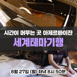 라히즈의 수제 공예품과 원유목욕, 할바를 만나러 떠나볼까요? - EBS 세계테마기행 <낯선 매력 코카서스, 시간이 머무는 곳 아제르바이잔>