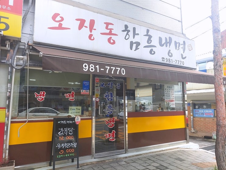 솔샘역 맛집 미아동 냉면맛집 오장동 함흥냉면집 다녀왔어요~~~!