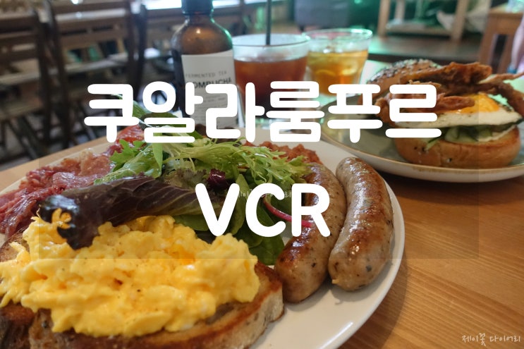 쿠알라룸푸르 자유여행) 쿠알라룸푸르 브런치맛집으로 유명한 VCR cafe 크랩버거(soft shell crab burger), 브런치(big breakfast) 냠냠 방문솔직후기