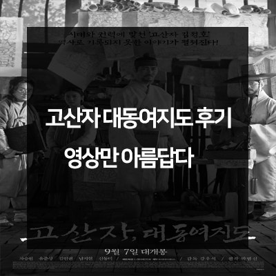 고산자 대동여지도 후기 , 다큐멘터리 영상 같은 영화