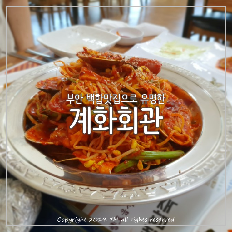 백합정식으로 백합죽부터 백합구이까지 즐길 수 있는 부안백합맛집 '계화회관'