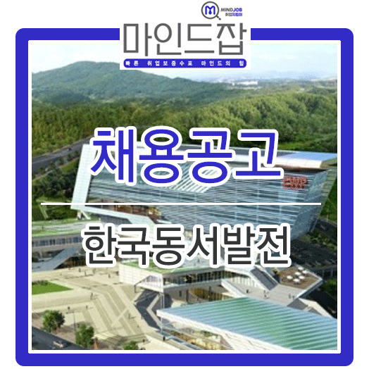 2019년 하반기 한국동서발전 채용(자소서 문항 및 작성방법)