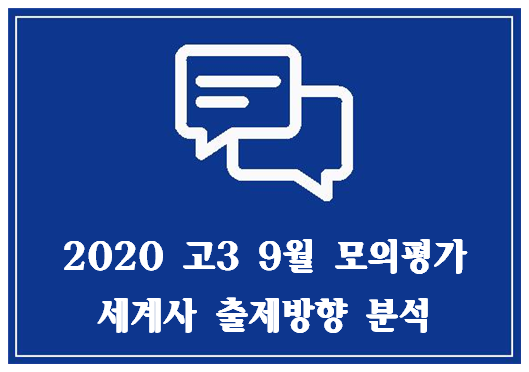 [대치동 사탐학원, 에듀퍼스트] 2020 9월 모의고사 사회탐구영역 - 세계사 출제경향 분석  