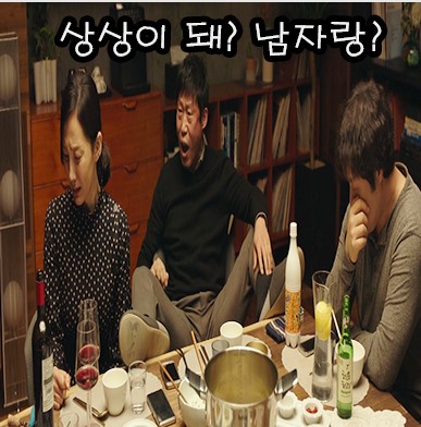 영화 완벽한 타인 결말 해석 및 인물 분석3시간 동안 자신의 핸드폰을 공개하자 그들에게 벌어진 대참사