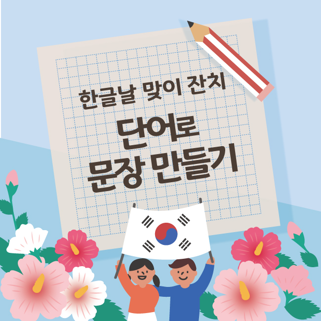관절전문, 연세사랑병원 한글날 이벤트 참여하세요!