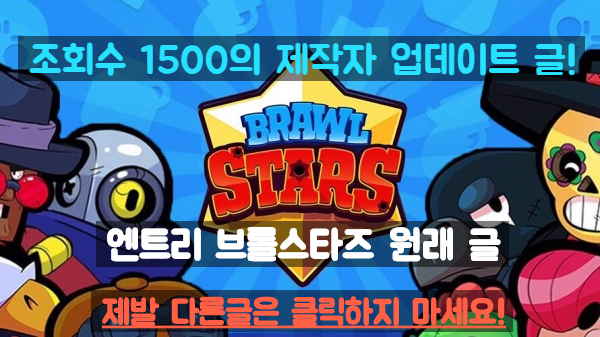 엔트리 브롤스타즈 업데이트! 종류 3개 바로가기 여기로!