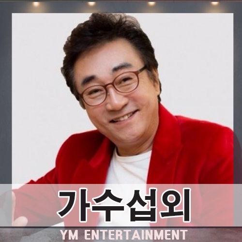내 나이가 어때서 남자 트로트가수 오승근 섭외 방법, 섭외 비용이 궁금하시다면?