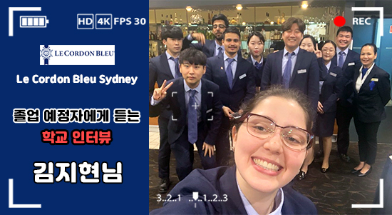 Le Cordon Bleu Sydney 졸업 예정자가 말하는 르꼬르동블루 호주캠퍼스 - 김지현님