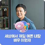 세젤예 종영임박?! 철없지만 미워할 수 없는 남편 <세상에서 제일 예쁜 내딸 > 배우 이원재 인터뷰
