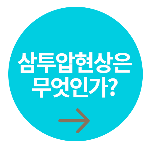 삼투압 현상, 우리 일상과 관련해서 알아볼까요?